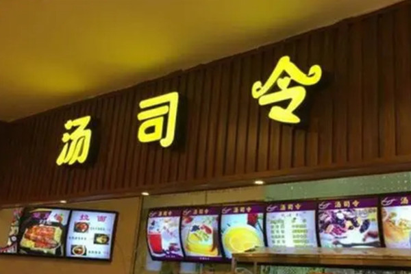 汤司令加盟